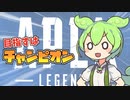【APEX】チャンピオン取りたいずんだもん【VOICEVOX実況】