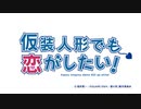 MAD　その着せ替え人形は恋をする　仮装人形でも恋がしたい！