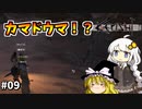 【Kenshi】あかりちゃんの異世界漂流記＃０９【ゆっくり&VOICEROID実況】