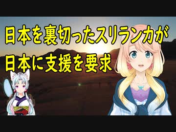 日本を裏切ったスリランカが日本に対し支援を要求【世界の〇〇にゅーす】