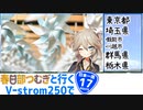 【ニホイチ】春日部つむぎと行くV-strom250で日本一周　ROUTE.17