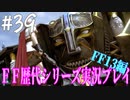 ファイナルファンタジー歴代シリーズを実況プレイ‐FF13編‐【39】