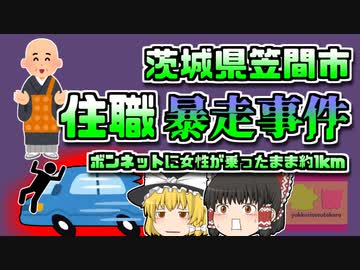 【2021年茨城】ボンネットに女性を乗せたまま住職が1km暴走 煽り運転に関するトラブルから発展？ 【ゆっくり解説】