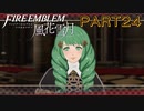 【風花雪月初見part24】悲報　えがお氏、白鷺杯を忘れる…