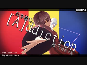 紅氷菓に『[A]ddiction』躍ってもらった【MMD】