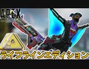 限定セールイベントでライフラインエディションの登場が判明！この最強バンドル購入するしかない！？【新スキン】【再販】【リーク】【コレクションイベント】【APEX LEGENDS/エーペックスレジェンズ】