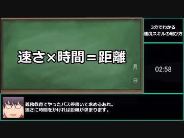 【ゆっくりウマ娘】3分でわかるウマ娘のお勉強動画　速度スキルの選択編【biimシステム】