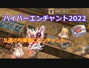 〈RO〉臆病者のRKの日常　～クリティカルの蟹缶～　ハイパーエンチャント2022