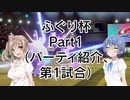 ポケモン剣盾実況（ふぐり杯）Part1【超々究極つづみ対戦記☆第1回ふぐり杯】