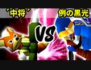 【第十六回】リカエリス´中将´ VS 例の黒光【Bブロック二回戦二試合】-64スマブラCPUトナメ実況-