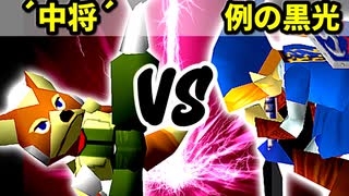 【第十六回】リカエリス´中将´ VS 例の黒光【Bブロック二回戦二試合】-64スマブラCPUトナメ実況-