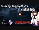 【DbD】キラー始めました #2