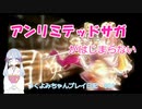 【つくよみちゃん実況001】アンリミテッドサガがはじまらない
