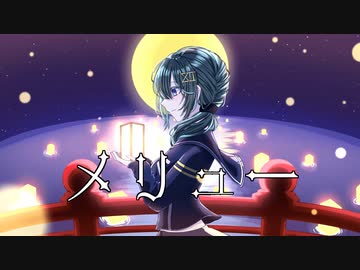 【初投稿】メリュー／Covered by.朱城碧音