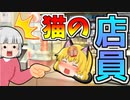 【ゆっくり茶番】もしもまり猫がコンビニの店員だったら。【ゆっくり茶番劇】