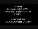 【Vtuber】にじさんじとホロライブだとサボりが出てきた時のダメージが全然違う。にじの人海戦術はなんだかんだで組織としては強い【2ch 5ch なんj まとめ】