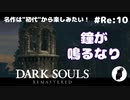 ダークソウル リマスタード(初見でやってく✿) # Re:10