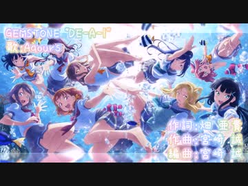 【ニコカラ】GEMSTONE “DE‐A‐I”(off vocal)