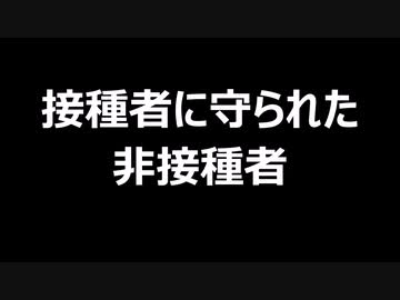 接種者に守られた非接種者