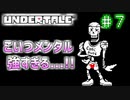【Undertale】約束されし神ゲーを今更初見プレイ！#7