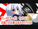 オリキャラ二人でブレイブサーガ2をゆっくり実況　その33-2