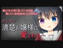 【シチュボ】ヤンデレ清楚お嬢様に愛される【男性向け】