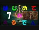 [はじめてのえるでん]　ダクソシリーズ初心者が行く　part7