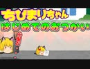 【ゆっくり茶番】ちびまり猫、はじめてのおつかい！【ゆっくり茶番劇】
