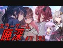 【廃深】結月ゆかりと紲星あかりの廃墟の探索17（完）【VOICEROID実況プレイ】