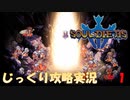 【Souldiers】【ソウルライクなメトロイドヴァニア】【イベントのみ和訳あり】ソルジャーズ じっくり攻略実況 第1回【蜘蛛の巣】