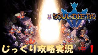 【Souldiers】【ソウルライクなメトロイドヴァニア】【イベントのみ和訳あり】ソルジャーズ じっくり攻略実況 第1回【蜘蛛の巣】