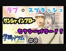 『学園ハンサムSpecial』#8 ラブ・スプラッシュサンシャインアローセクシーパワー！！【実況】