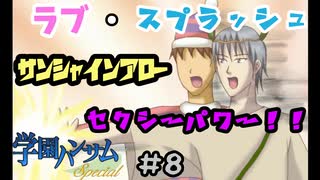 『学園ハンサムSpecial』#8 ラブ・スプラッシュサンシャインアローセクシーパワー！！【実況】