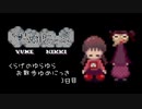 【実況】くらげのゆらゆらお散歩ゆめにっき【3日目】