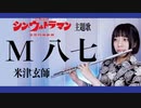 【フルート flute】M八七／ 米津玄師 　 - M87／Kenshi Yonezu　映画「シン・ウルトラマン」主題歌　演奏してみた(歌詞付き)【full Cover by myon】