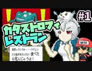 今度の終末はお料理アドベンチャー！『カタストロフィレストラン』＃1