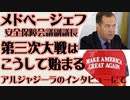 第三次世界大戦の始まり方「キーウの先の司令部も叩く」メドベージェフ元大統領　アルジャジーラのインタビューにて