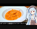 1人きりでもご馳走を＃7 【オマール海老のアメリケーヌソース】