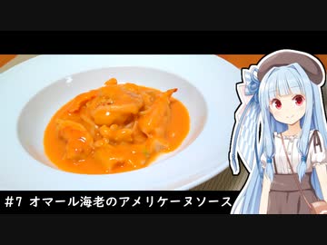 1人きりでもご馳走を＃7 【オマール海老のアメリケーヌソース】