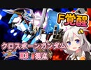 【EXVS2XB】X3な日常 part82【紲星あかりVOICEROID実況　クロスボーンガンダムX3視点】
