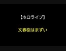 【ホロライブ】文春砲はまずい【2ch 5ch なんj まとめ】