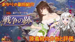 【放置少女】紲星あかりと行く放置少女 副将紹介～源義経～