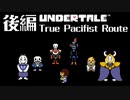 【UNDERTALE】大団円 後編【Pルート】