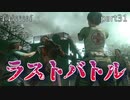 【実況】さっくり進めたいバイオハザードpart31(終)【バイオハザードHD】