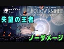 【Hollow Knight】ボス：失望の王者 戦 攻略参考動画【ノーダメージ】