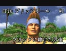 【FF10ブリッツボール#1】最弱オーラカで優勝優勝優勝だ！