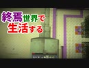 終焉世界で生活する #36 [ゆっくりMinecraft実況]