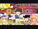 【ゆっくり実況】神っぽい譜面じゃん...