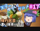 天子のゆっくりグルメ#17「味の民芸」濃い抹茶パフェ