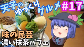 天子のゆっくりグルメ#17「味の民芸」濃い抹茶パフェ